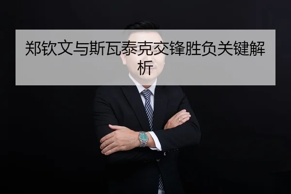 郑钦文与斯瓦泰克交锋胜负关键解析